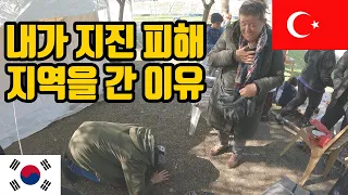 [ 63 ]🇹🇷힘들때 돕는게 진정한 형제 국가 Türkiye,korea,튀르키예,터키