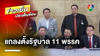 ชัดเจนแล้ว ! “เพื่อไทย” แถลงตั้งรัฐบาล 11 พรรค พรรค 2 ลุง ได้พรรคละ 4 เก้าอี้