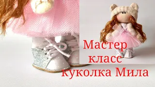 Мастер класс куколка Мила рост 19 см