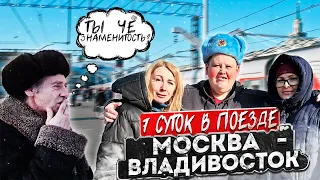 ЖЕСТЬ ВЫЖИВАНИЕ В ПЛАЦКАРТЕ / 7 СУТОК ЕДЕМ В ПОЕЗДЕ МОСКВА-ВЛАДИВОСТОК !