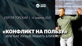 Конфликт на пользу / Сергей Горский / "Слово Веры" Кишинёв / 14 марта 2021.