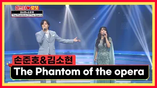 천상의 목소리👏 손준호&김소현의 ‘The Phantom of the opera’♪ TV CHOSUN 231012 방송  | [미스터 로또 – 20회] | TV조선