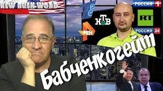 Бабченкогейт как лакмус | Новости 7:40, 31.05.2018