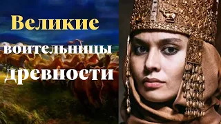 Великие воительницы, амазонки древности Томирис, Зарина, Амага.