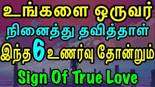 உங்களை ஒருவர் நினைத்து தவித்தாள் இந்த 6 உணர்வு தோன்றும் | Moyoko Vlogs | Sign Of love | Bonus too