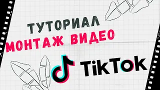 Как Снимать и Монтировать Видео в ТикТок 🎥 Самый Быстрый Туториал