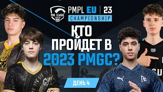 [RU] 2023 PMPL Чемпионат Европы | День 4 | Кто пройдет в PMGC 2023?