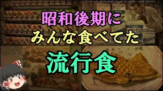 【ゆっくり解説】昭和後期にみんな食べてた「流行食」