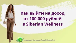 Как выйти на доход от 100.000 рублей в Siberian Wellness