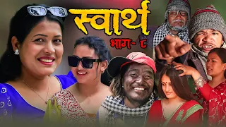 टिका सानुको अभिनयमा अर्को सिरियल स्वार्थ  [Nepali Comedy And Sentimental Serial Swarth Ep 8 ] Tika