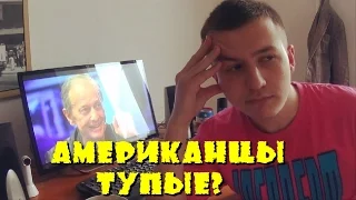 Задорнов ГОВОРИТ ПРАВДУ? Американцы ТУПЫЕ?