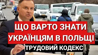 Що Варто Знати Українцям в Польщі | Трудовий Кодекс Нововведення 2023