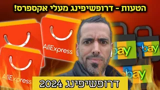 דרופשיפינג 2024 | הטעות - דרופשיפינג עלי אקספרס ‼