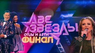 Анонс. ФИНАЛ ⭐Две звезды⭐Отцы и дети