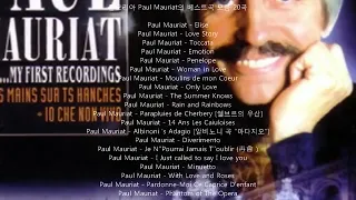 [연주곡] 폴모리아 악단(Paul Mauriat) 베스트 20