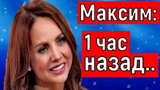 :"1 час назад",/Певица Максим последние новости.Певица максим умерла?Максим последние новости