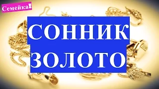 К чему СНИТСЯ ЗОЛОТО. Толкование снов сонник золотые украшения. Значение сна, снов, сновидений