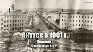 Якутск в 1961 г. Фото Павлова Д.С. #7. Проспект