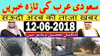 12-06-2018 Saudi Arabia Latest News | Urdu Hindi News || MJH Studio