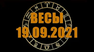 Гороскоп на 19.09.2021 ВЕСЫ