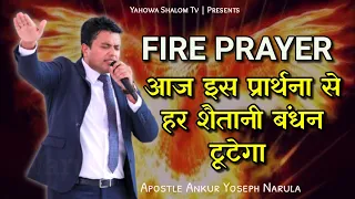 🔥 Fire Prayer 🔥With Apostle Ankur Yoseph Narula ✝️ Holy Ghost Fire 🔥  Be Free @YahowaShalomTv