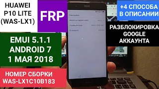 FRP HUAWEI P10 LITE, EMUI 5.1.1, ANDROID 7 - СБРОС ГУГЛ АККАУНТА, WAS-LX1, БЕЗ ПК