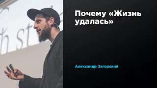 Почему «Жизнь удалась» | Александр Загорский | Prosmotr