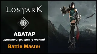 Аватар / Battle Master / Lost Ark / Обзор всех умений