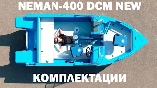 Вариации лодок Neman - 400 DCM NEW. Что такое планширь с Т-пазом? Фиш-палуба для рыбалки с носа.