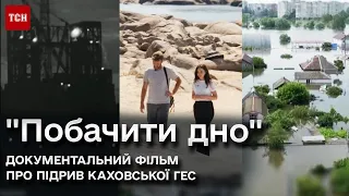 ☣️ "Побачити дно". Фільм про підрив Каховської ГЕС. Ексклюзивні кадри наслідків теракту росіян