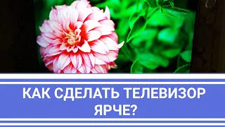 Как сделать телевизор ярче? | Samsung