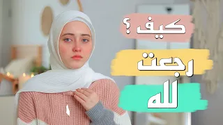 كيف تحولت من فتاة منغمسة في المعاصي الى فتاة ملتزمة تابت الى الله/ قصة أبكتني|| قصص رمضان2023