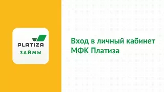 Вход в личный кабинет МФК Платиза (platiza.ru) онлайн на официальном сайте компании