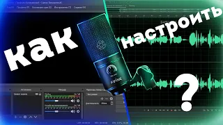 КАК настроить FIFINE K669 в OBS studio и Adobe audition