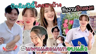 ปัจฉิมพี่แนทและน้องแพนปีกแดง #พี่ๆปีกแดงใครมาบ้าง