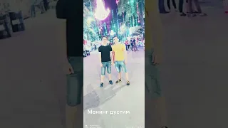 менинг дустим