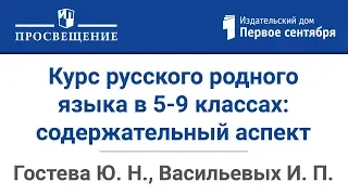 Курс русского родного языка в 5-9 классах: содержательный аспект. Вебинар издательства «Просвещение»