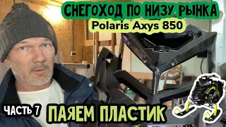 Polaris Axys PRO RMK 850 по низу рынка. Часть 7. Паяем пластик.