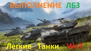 Выполнение ЛБЗ на Легких Танках WoT в рандоме (3 ЛБЗ выполнено!)