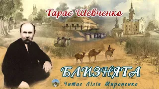 "Близнята"(1855), Тарас Шевченко, повість. Слухаємо українською!