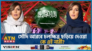 সৌদি আরবে চলচ্চিত্র ছড়িয়ে দেওয়া কে এই নারী?| Saudi Arabia | Film Industry | Hana Al Omair | ATN News