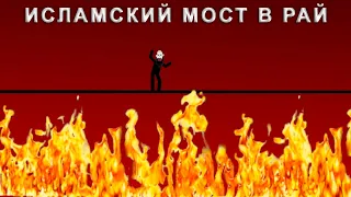 Исламский мост на небеса || Исламское язычество || Пророк-отступник