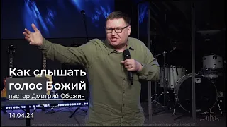 14.04.24 Как слышать голос Божий | пастор Дмитрий Обожин