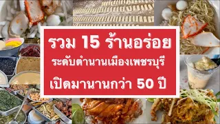 EP. 1 รวม 15 ร้านอร่อย ระดับตำนาน เมืองเพชรบุรี เปิดมานานกว่า 50 ปี