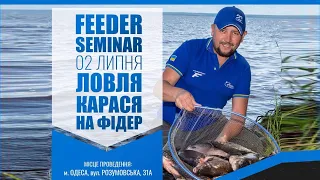 🔝 Як ловити КАРАСЯ на ФІДЕР?!   FEEDER SEMINAR з Євгенієм Чертенковим! #фідер2023