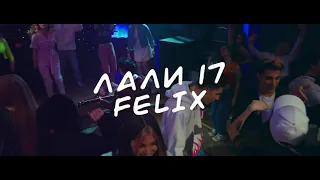 FELIX -  Лали 17 (Премьера клипа 2021)