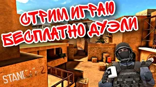 СТРИМ ИГРАЮ БЕСПЛАТНЫЕ ДУЭЛИ, продаю голду курс 0.5 / стандофф 2🔥