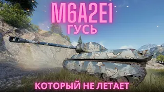 M6A2E1 в продаже !🔥🔥 Гусь который давно уже не летает.💥Обзор по танку ВоТ.