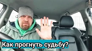 Как прогнуть судьбу ? Принципы миллионеров. (часть 1)