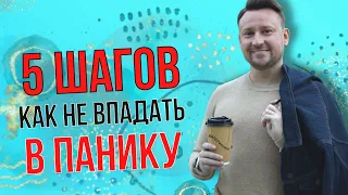 5 шагов как не поддаваться панике